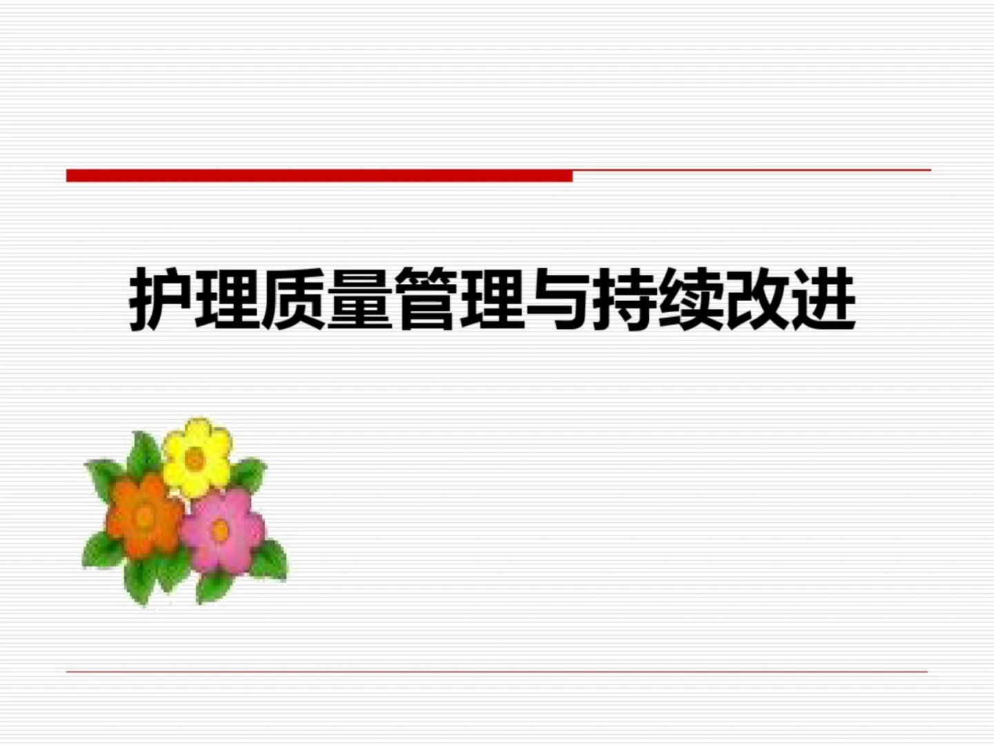 W387护理质量管理与质量持续改进PPT课件-白衣资料网