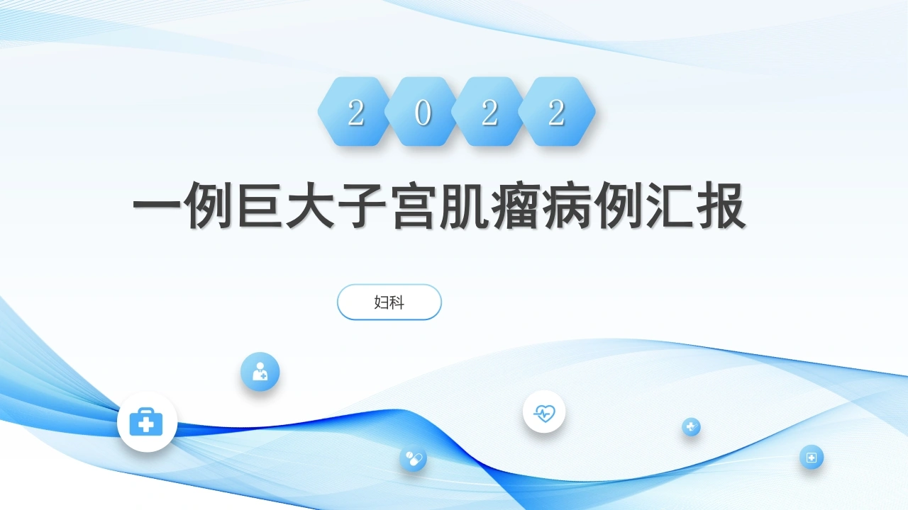 W389一例巨大子宫肌瘤病例汇报PPT课件-白衣资料网