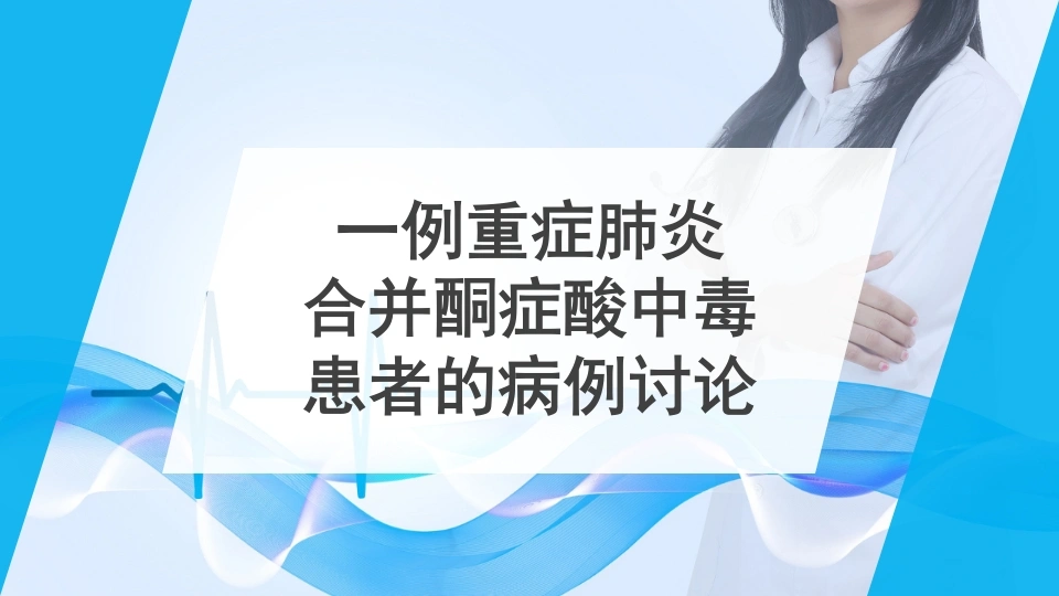 W390重症肺炎合并酮症酸中毒病例讨论(21页)PPT课件-白衣资料网
