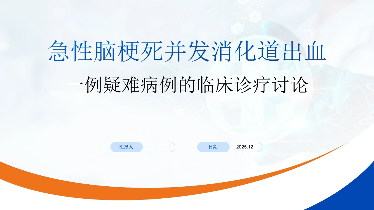 W391急性脑梗死并发消化道出血一例疑难病例的临床诊疗讨论PPT课件-白衣资料网