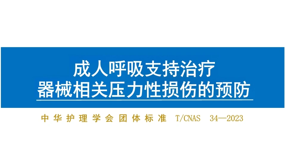W392成人呼吸支持治疗器械相关压力性损伤的预防PPT课件-白衣资料网
