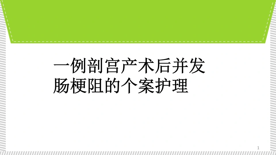 W393一例剖宫产术后并发肠梗阻的个案护理PPT课件-白衣资料网