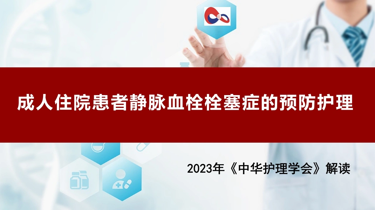 W394成人住院患者静脉血栓栓塞症的预防护理PPT课件-白衣资料网