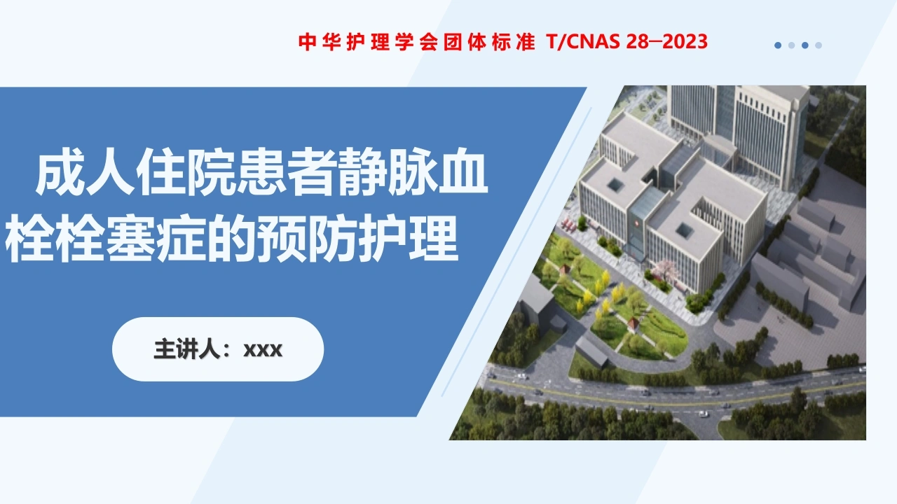 W395成人住院患者静脉血栓症栓塞症护理团体标准PPT课件-白衣资料网