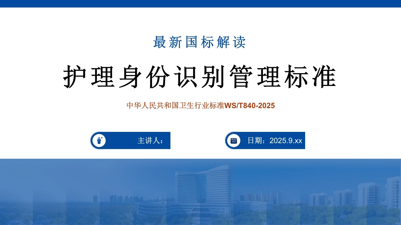 W396护理身份识别管理标准PPT课件-白衣资料网