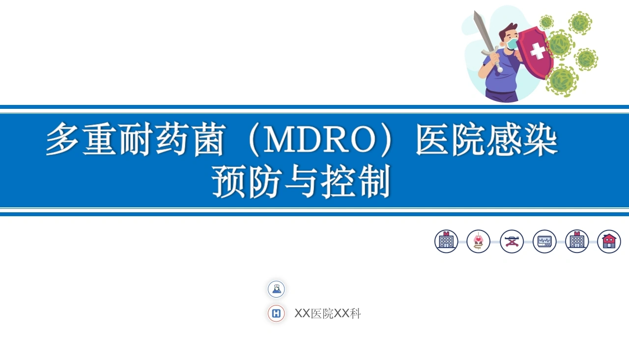 W397多重耐药菌（MDRO）医院感染预防与控制PPT课件-白衣资料网