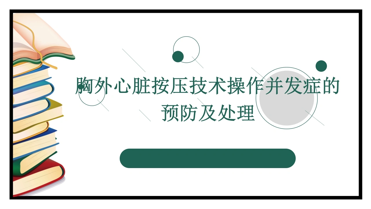 W398胸外心脏按压技术操作并发症的预防及处理PPT课件-白衣资料网