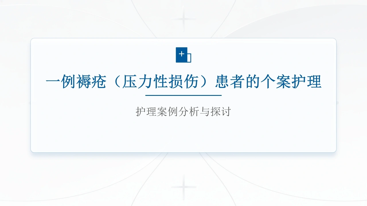 W402一例褥疮(压力性损伤)患者的个案护理PPT课件.-白衣资料网