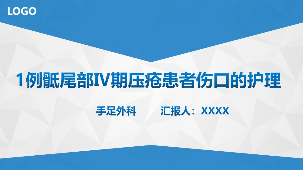 W403一例骶尾部Ⅳ期压疮患者伤口的护理PPT课件-白衣资料网