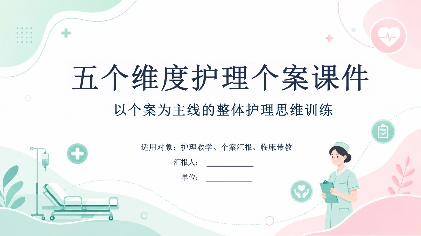 W404五个维度护理个案PPT课件-白衣资料网