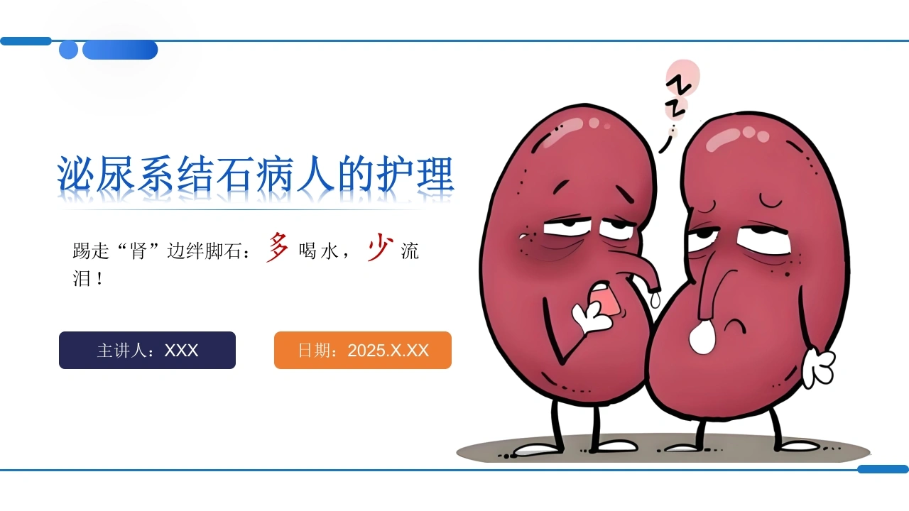 W405泌尿系结石病人的护理PPT课件-白衣资料网