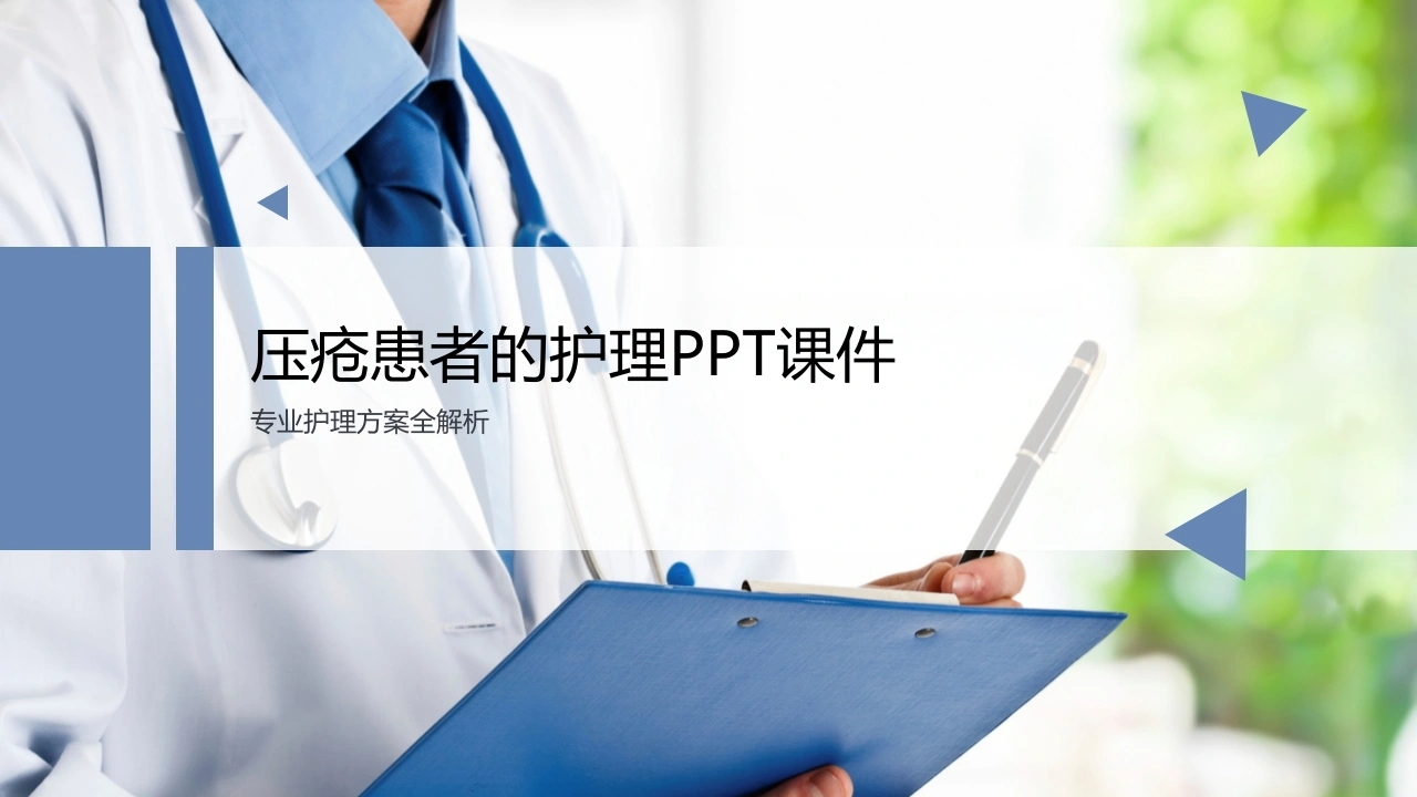 W406(2026)压疮患者的护理PPT课件-白衣资料网