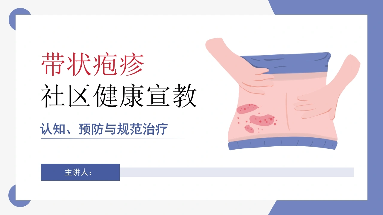 W409带状疱疹的社区健康宣教PPT课件-白衣资料网
