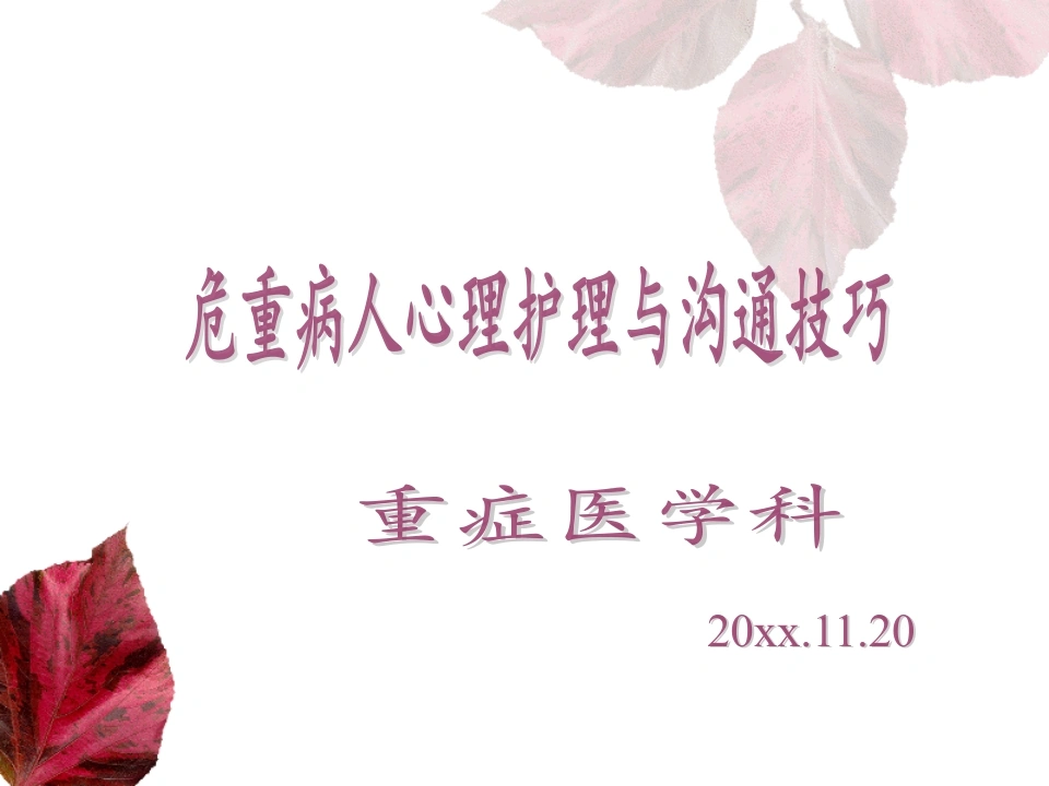 W414危重病人心理护理与沟通技巧PPT课件-白衣资料网