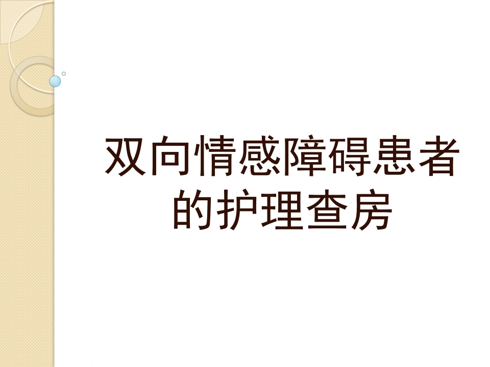 W415双向情感障碍患者的护理查房PPT课件-白衣资料网