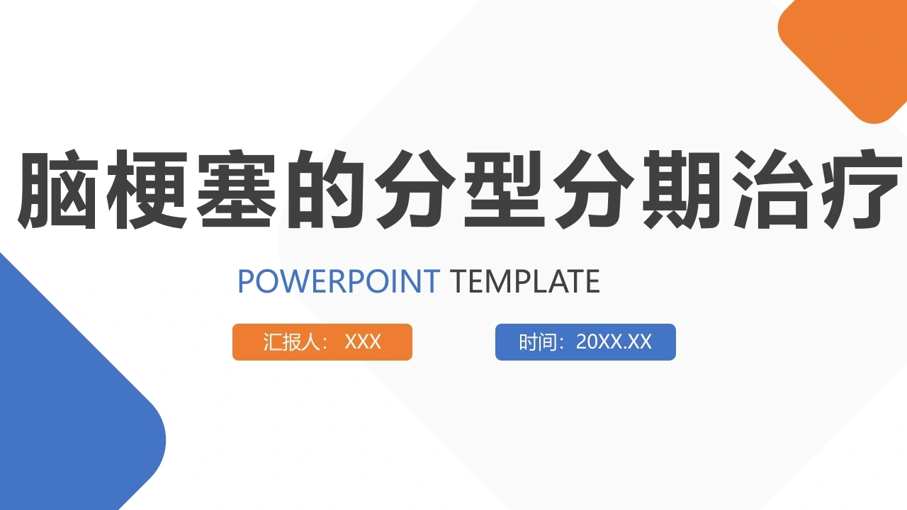 W419脑梗塞的分型分期治疗PPT课件-白衣资料网