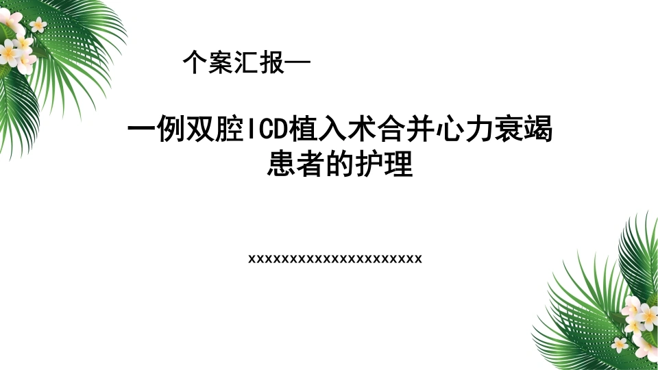 W420一例双腔ICD植入术合并心力衰竭患者的护理