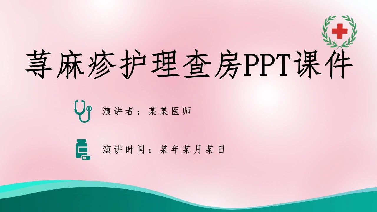 W424荨麻疹护理查房PPT课件-白衣资料网