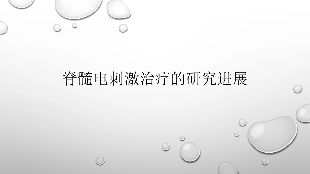 W429脊髓电刺激治疗的研究进展医学PPT课件-白衣资料网