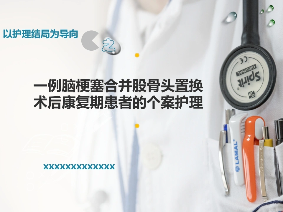 W433一例脑梗塞合并股骨头置换术后康复期患者的个案护理-白衣资料网