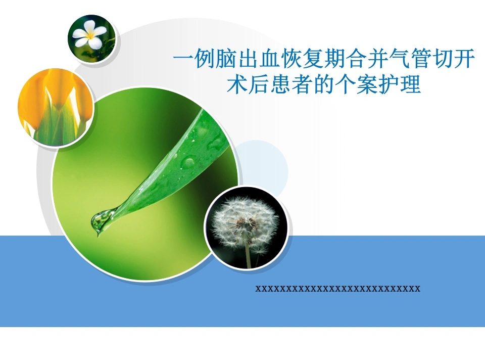 W436一例脑出血恢复期合并气管切开术后患者的个案护理-白衣资料网