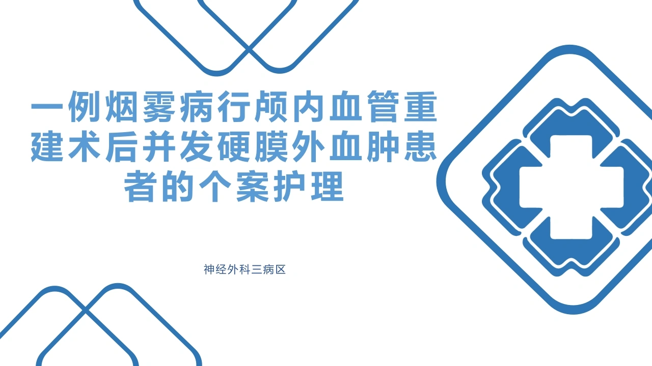 W437一例烟雾病行颅内血管重建术后并发硬膜外血肿患者的个案护理PPT课件-白衣资料网