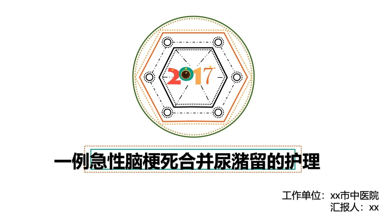 W444一例急性脑梗死合并尿潴留的护理-白衣资料网