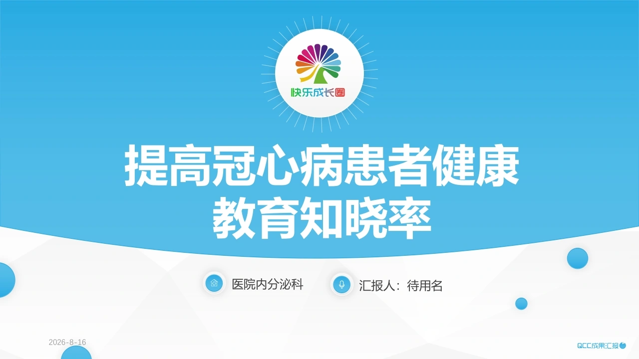 W448提高冠心病患者健康教育知晓率品管圈模版PPT课件-白衣资料网