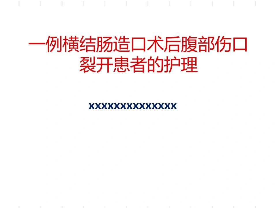 W450一例横结肠造口术后腹部切口裂开患者的护理-白衣资料网