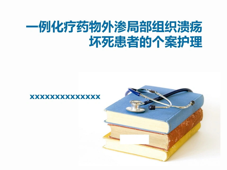 W451一例化疗药物外渗局部组织溃疡坏死患者的个案护理