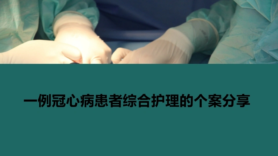 W452一例冠心病患者综合护理的个案分享
