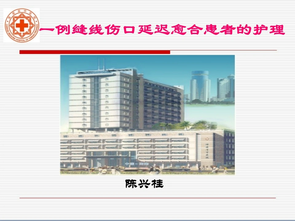 W455一例缝线伤口延迟愈合患者的护理-白衣资料网