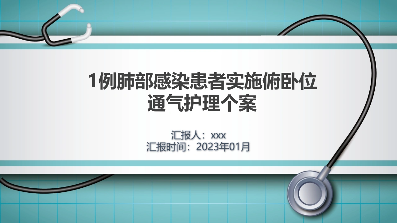 W456一例肺部感染患者实施俯卧位通气的护理个案-白衣资料网