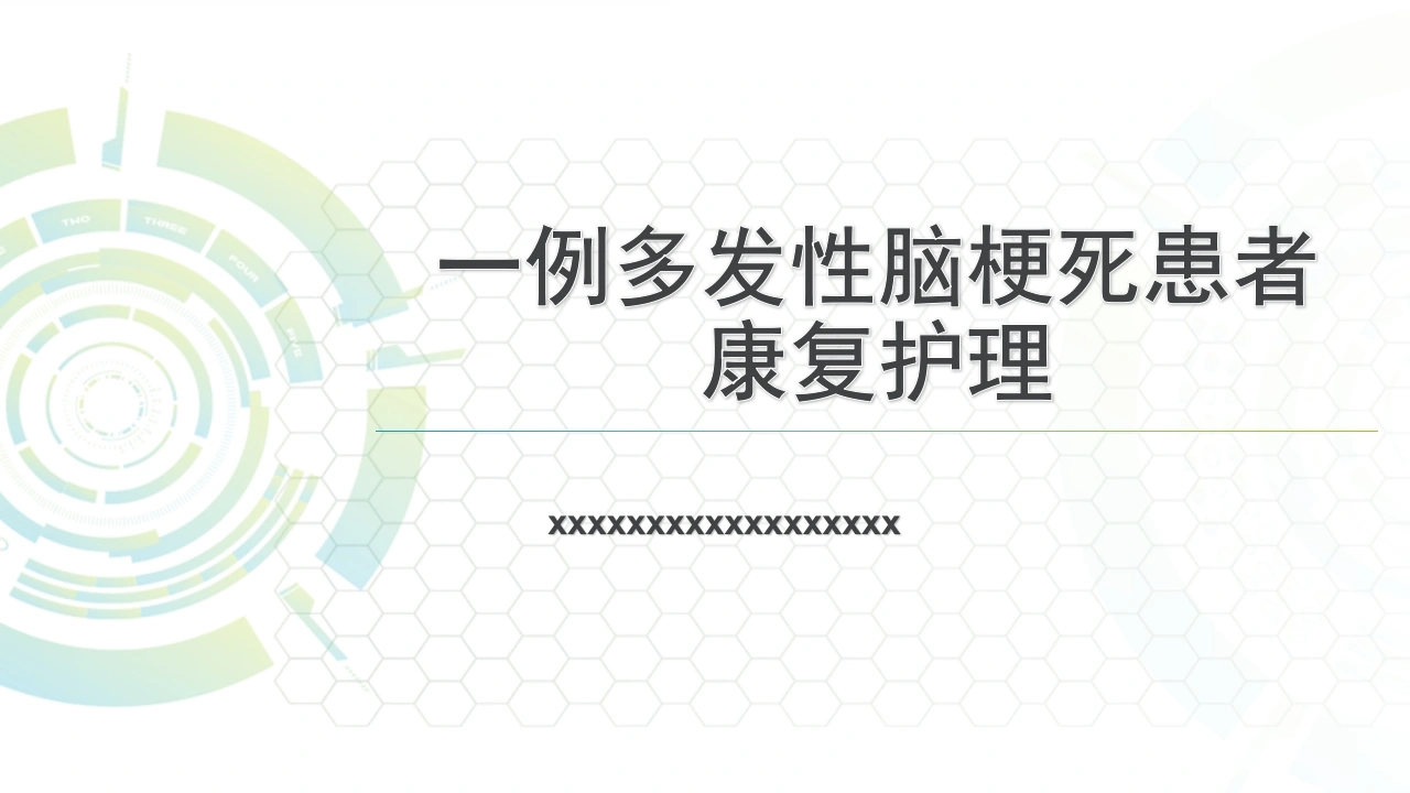 W457一例多发性脑梗死患者康复护理-白衣资料网