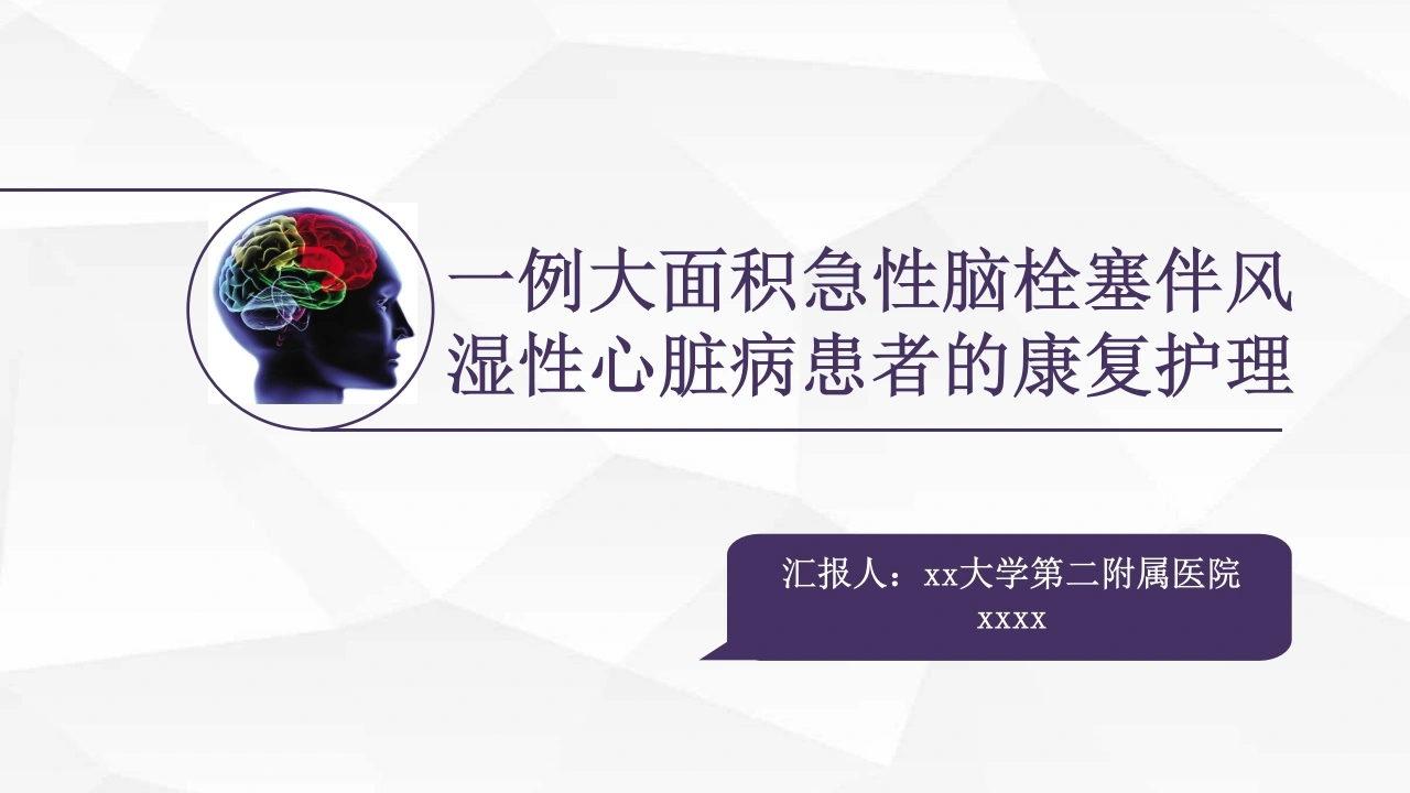 W459一例大面积急性脑栓塞伴风湿性心脏病患者的康复护理-白衣资料网