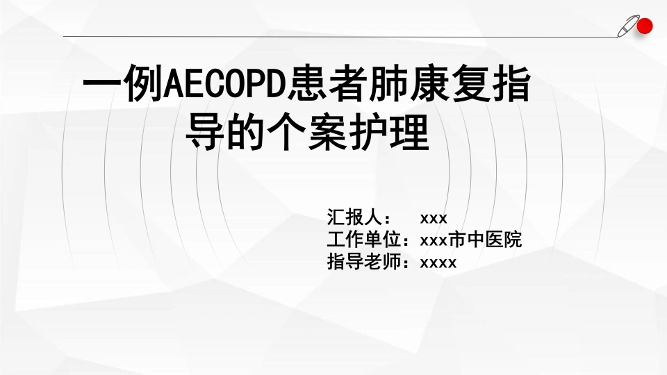 W462一例AECOPD患者肺康复指导的个案跟进-白衣资料网
