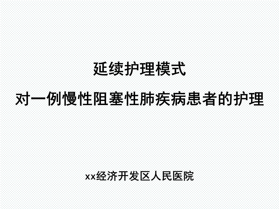 W465延续护理模式对一例慢性阻塞性肺疾病患者的护理-白衣资料网