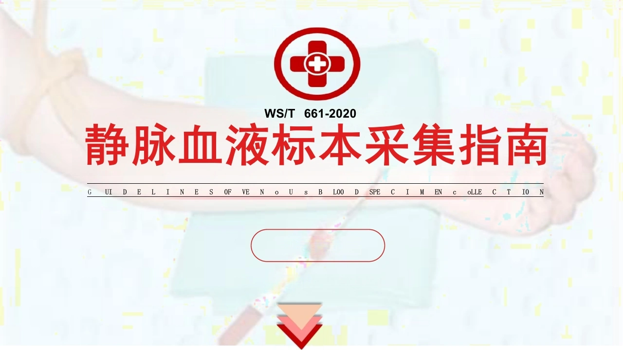 WST661-2020静脉血液标本采集指南_36页-白衣资料网