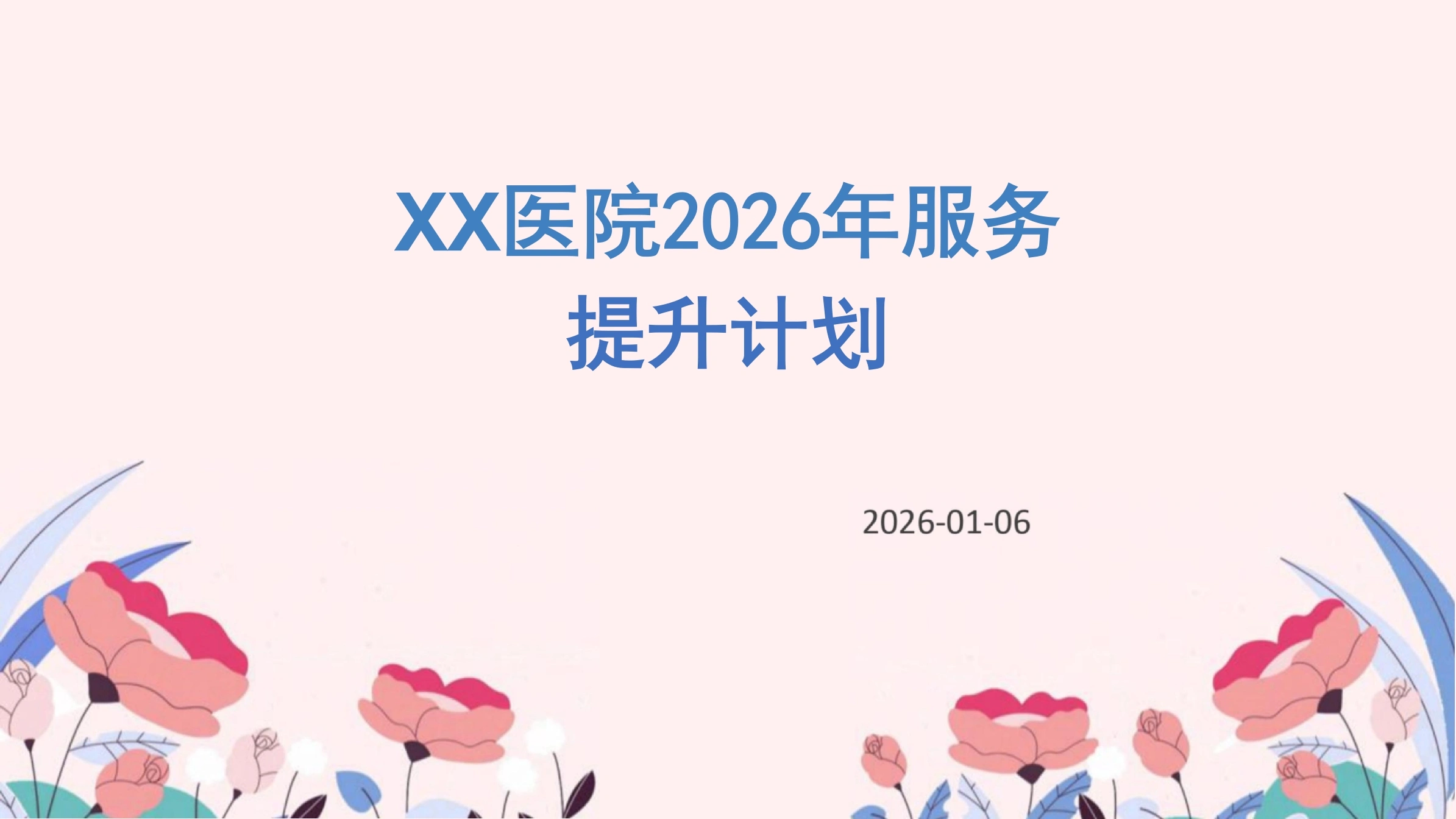XX医院2026年服务提升计划PPT课件-白衣资料网