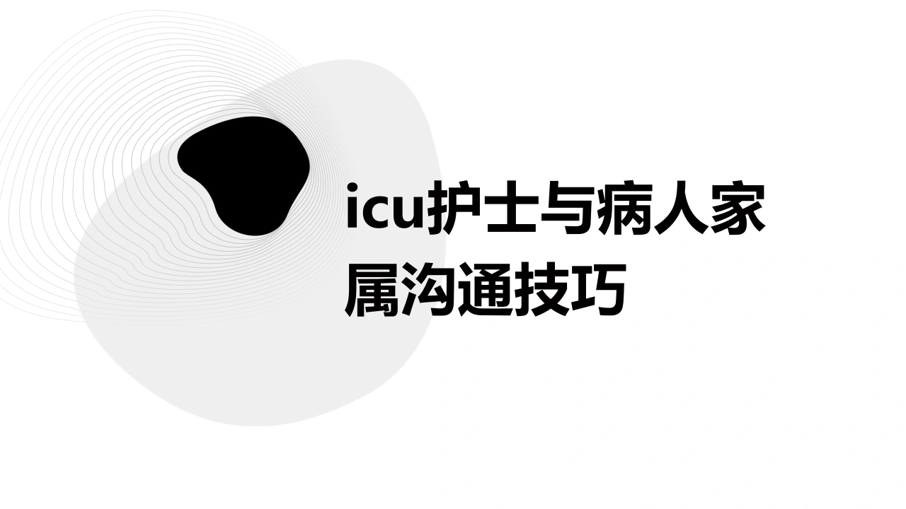 icu护士与病人家属沟通技巧B227-白衣资料网