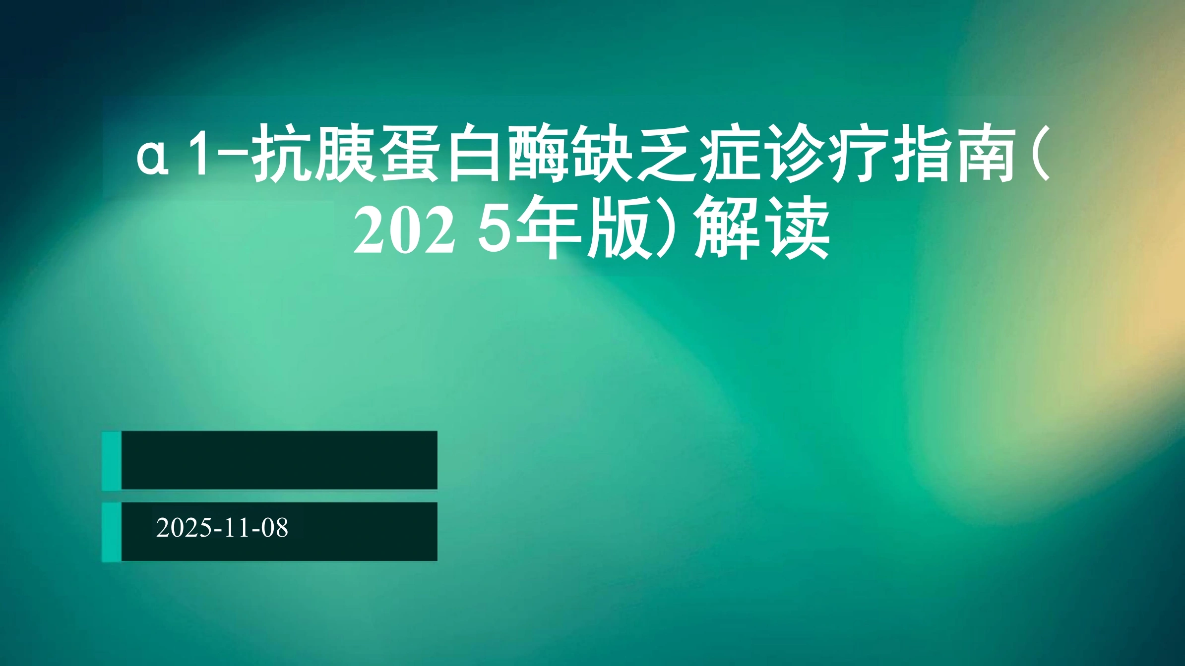 α1-抗胰蛋白酶缺乏症诊疗指南(2025年版)解读PPT课件
