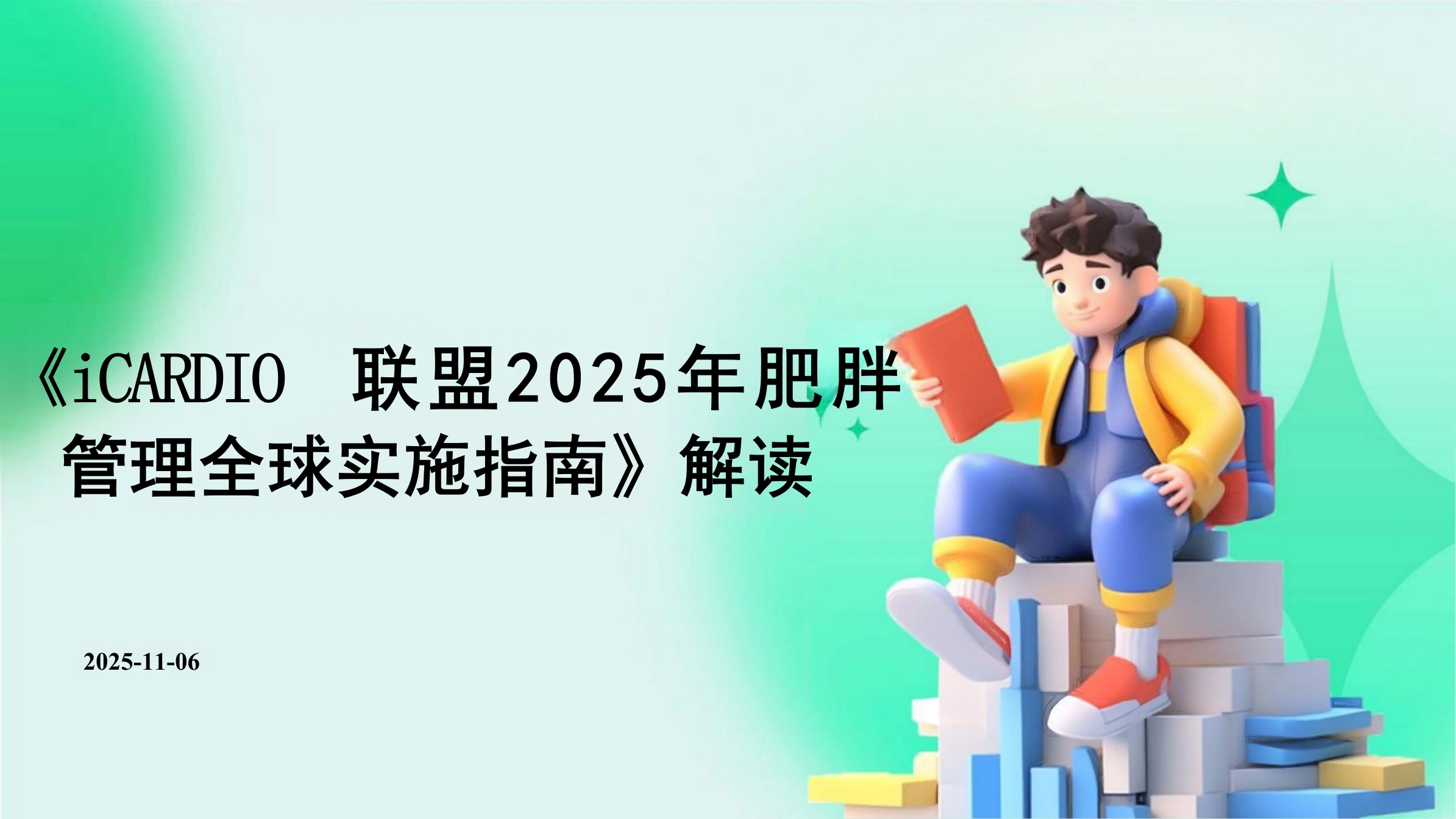 《iCARDIO联盟2025年肥胖管理全球实施指南》解读PPT课件-白衣资料网