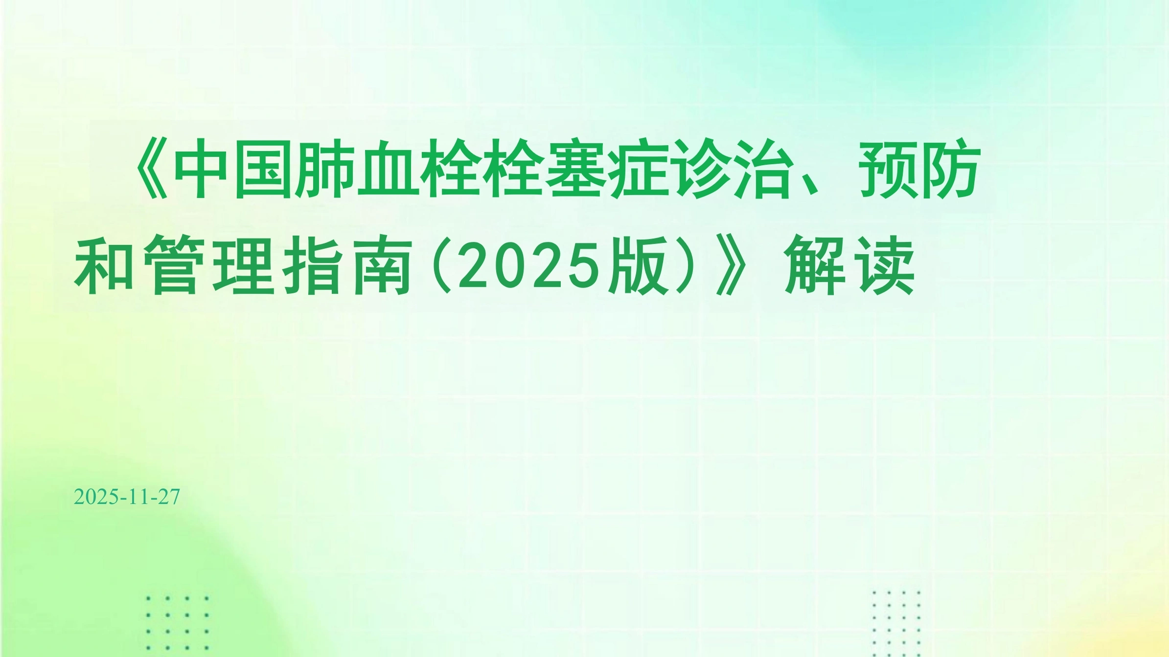 《中国肺血栓栓塞症诊治、预防和管理指南(2025版)》解读PPT课件