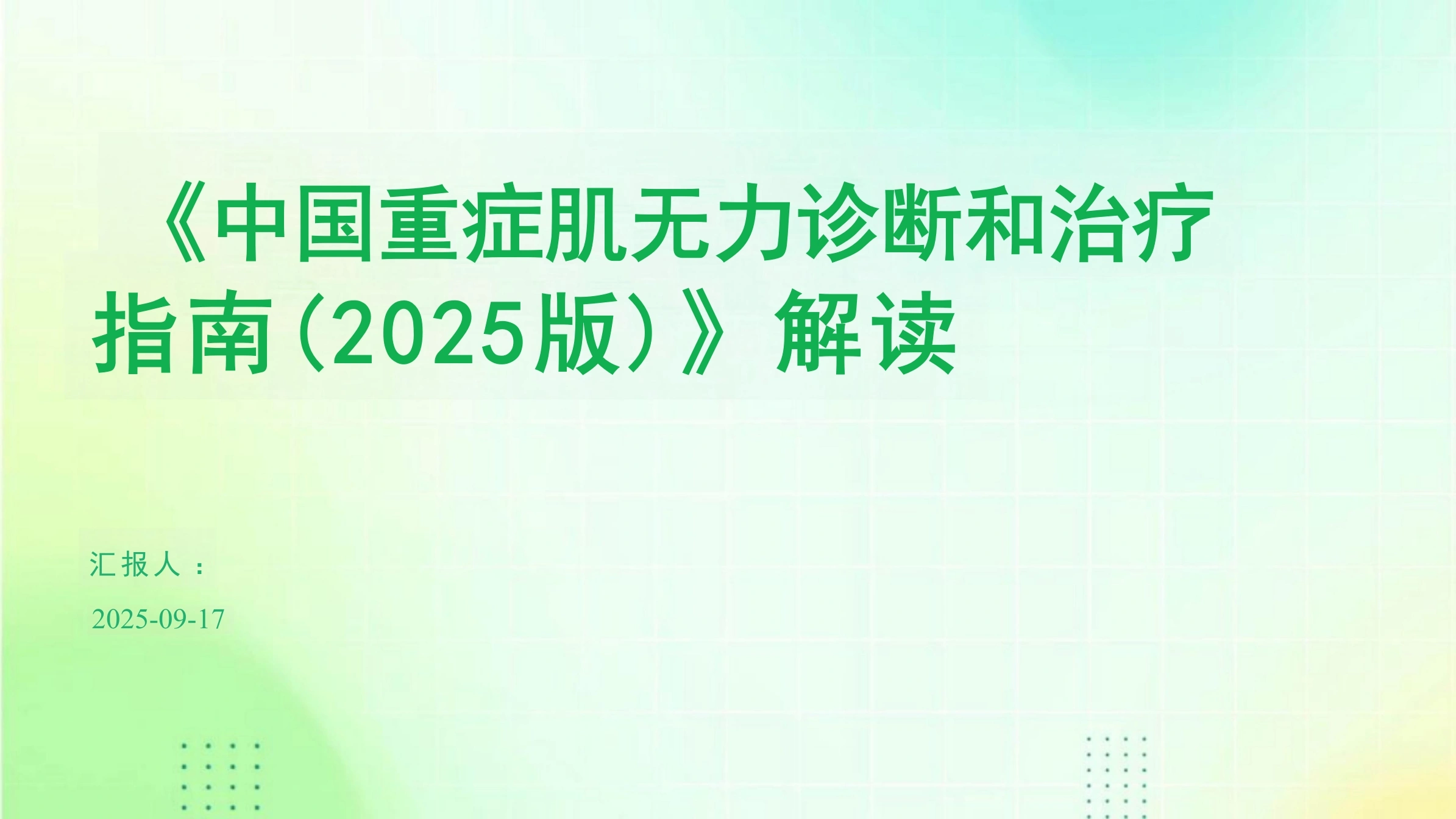 《中国重症肌无力诊断和治疗指南(2025版)》解读PPT课件