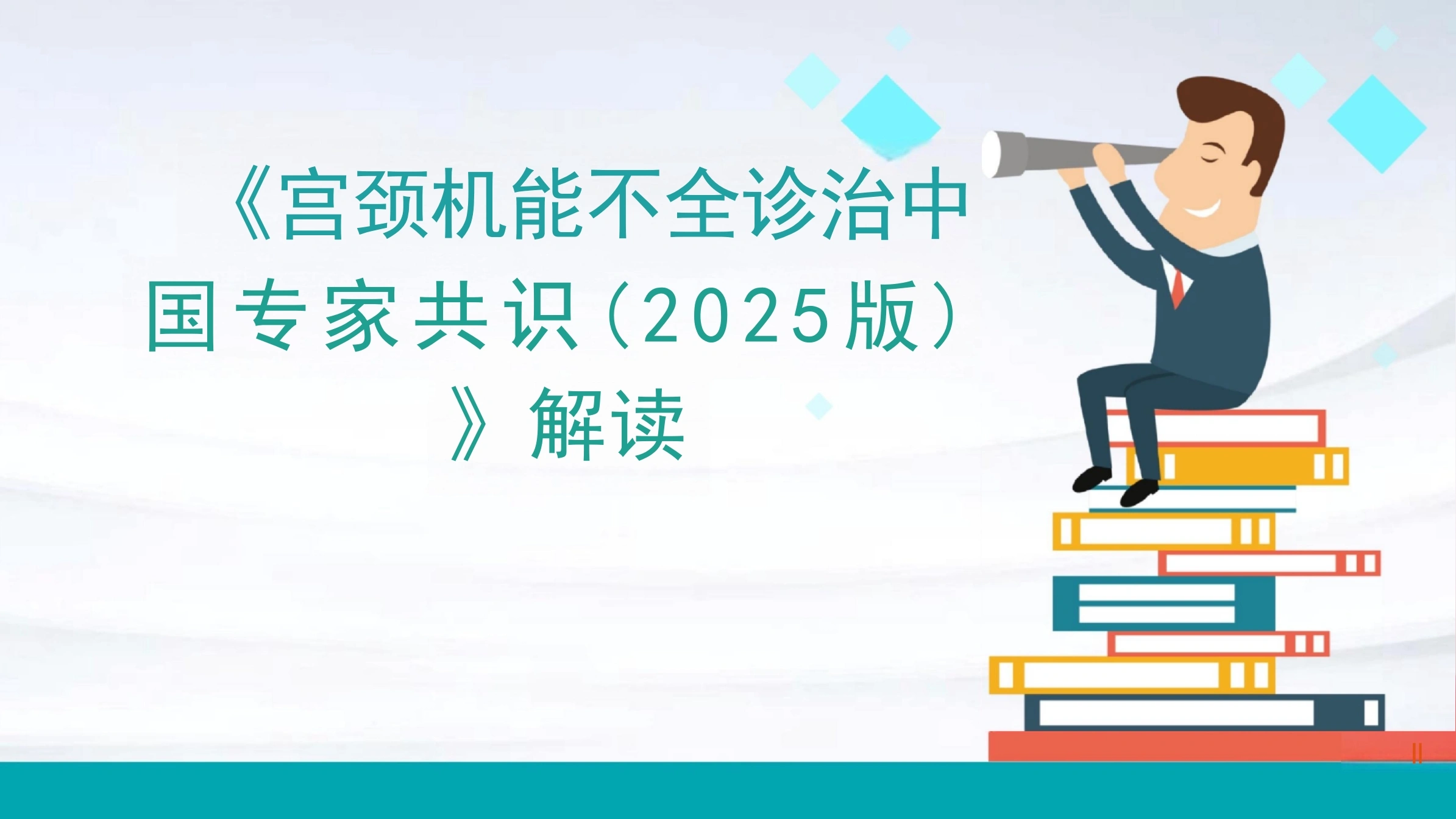 《宫颈机能不全诊治中国专家共识(2025版)》解读PPT课件