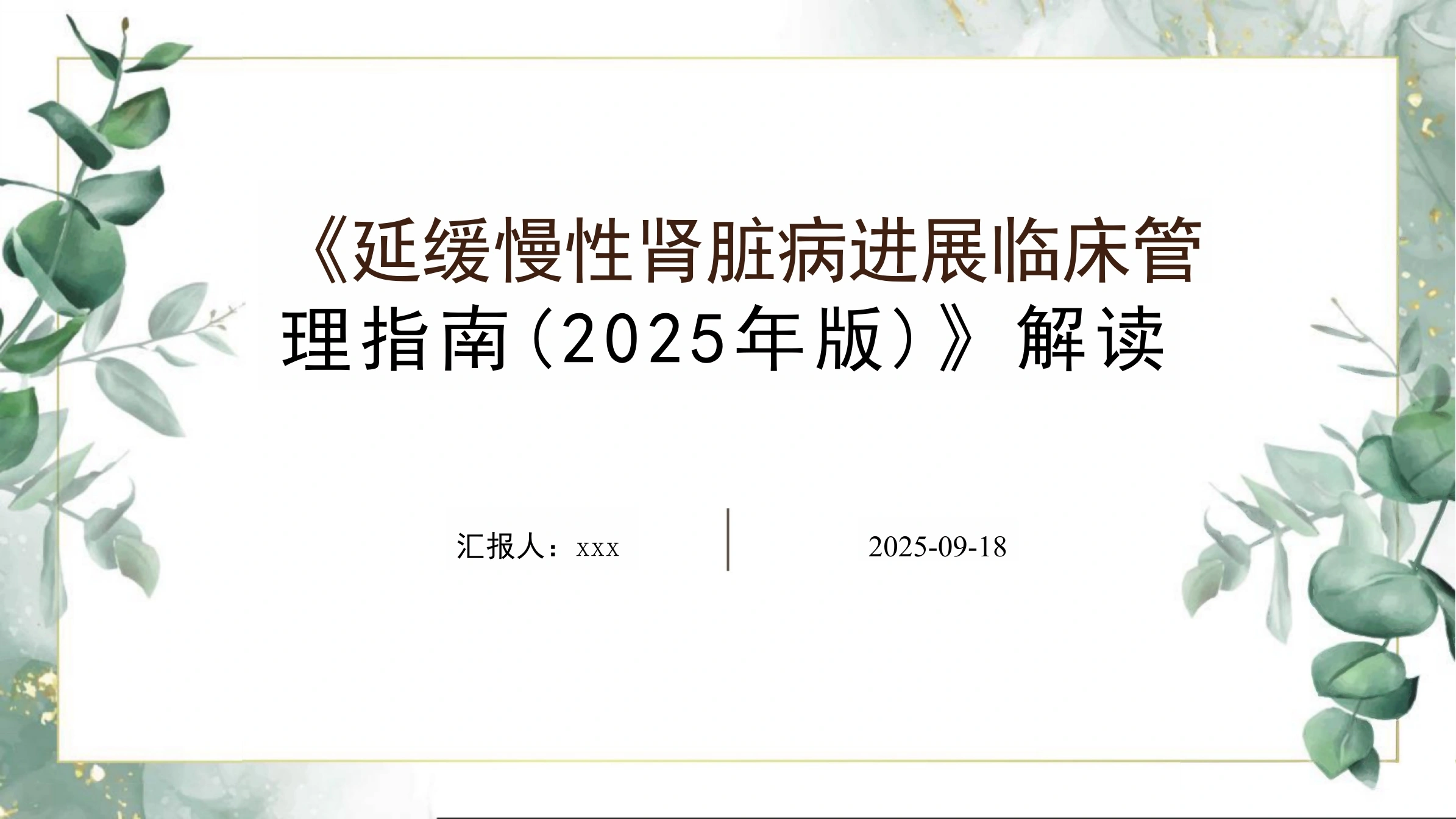《延缓慢性肾脏病进展临床管理指南(2025年版)》解读PPT课件-白衣资料网