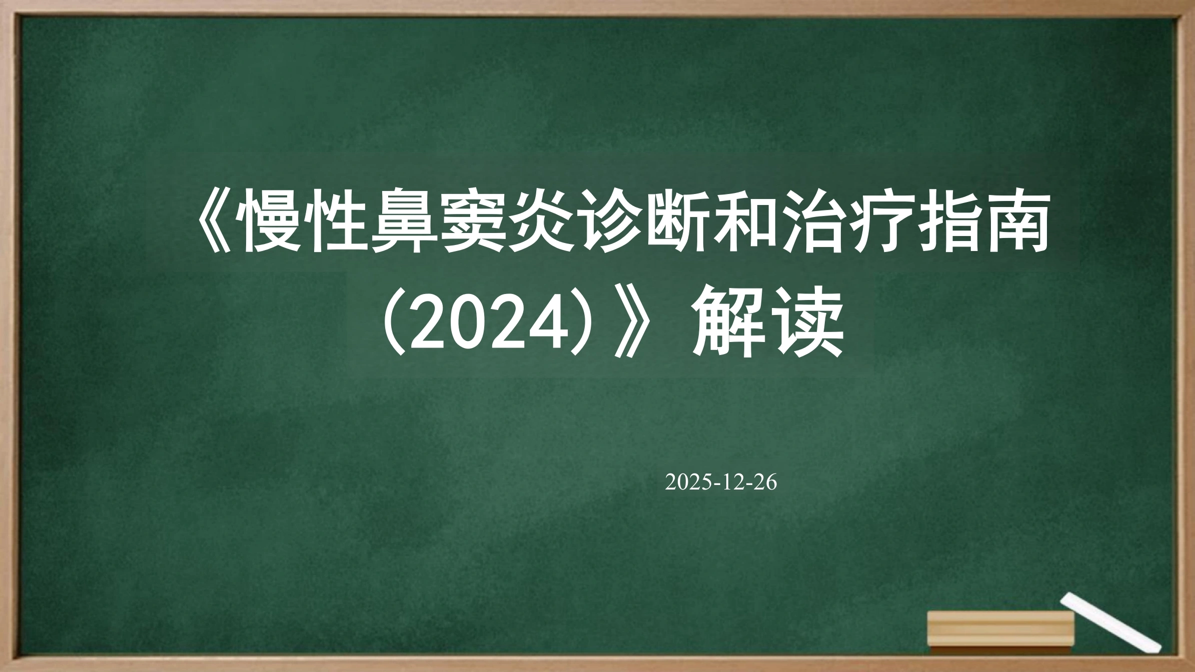 《慢性鼻窦炎诊断和治疗指南(2024)》解读PPT课件