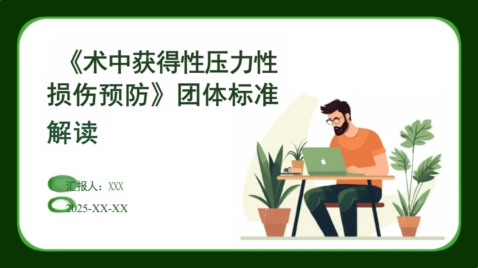 《术中获得性压力性损伤预防》团体标准解读-32页