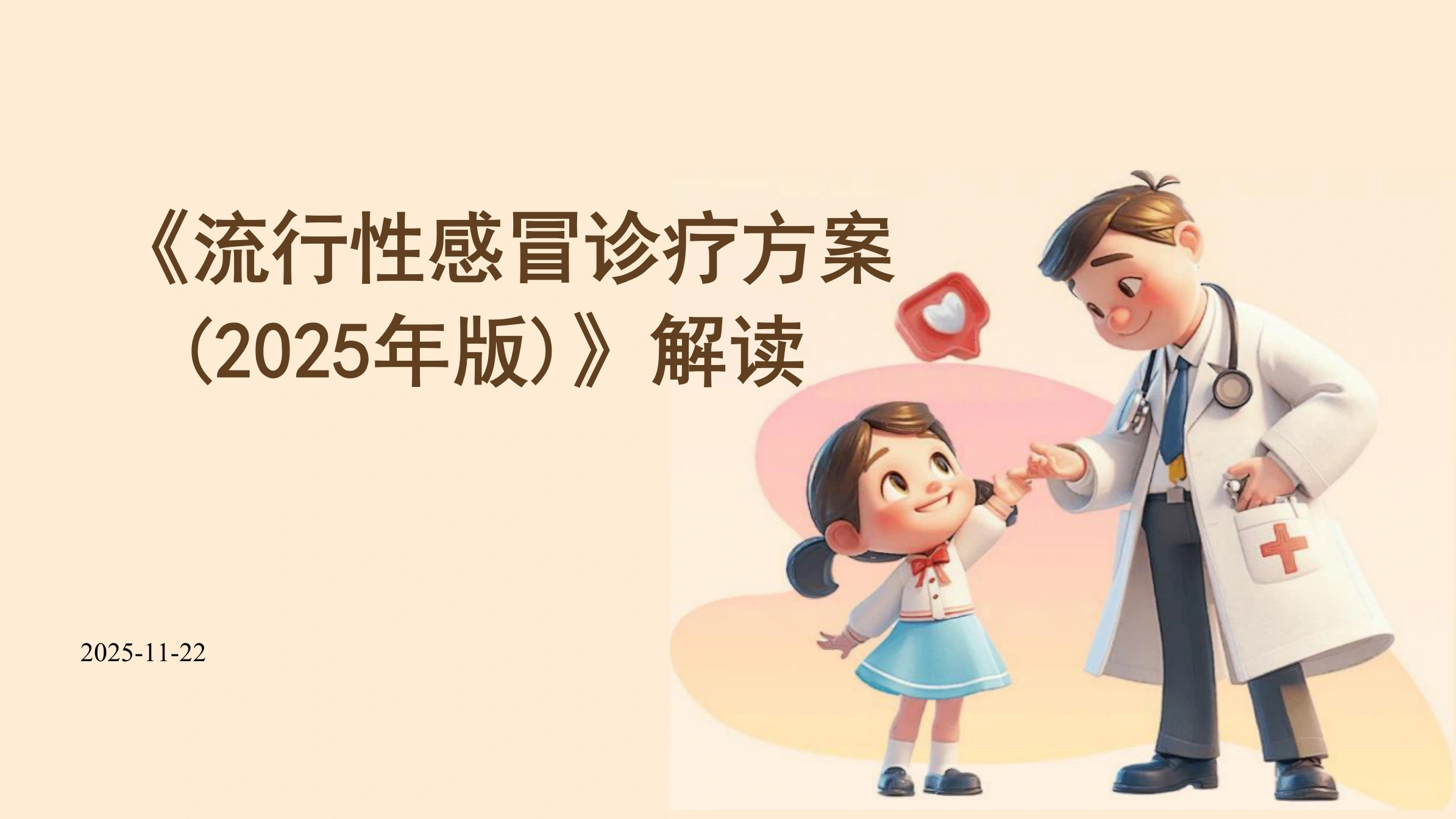 《流行性感冒诊疗方案(2025年版)》解读PPT课件