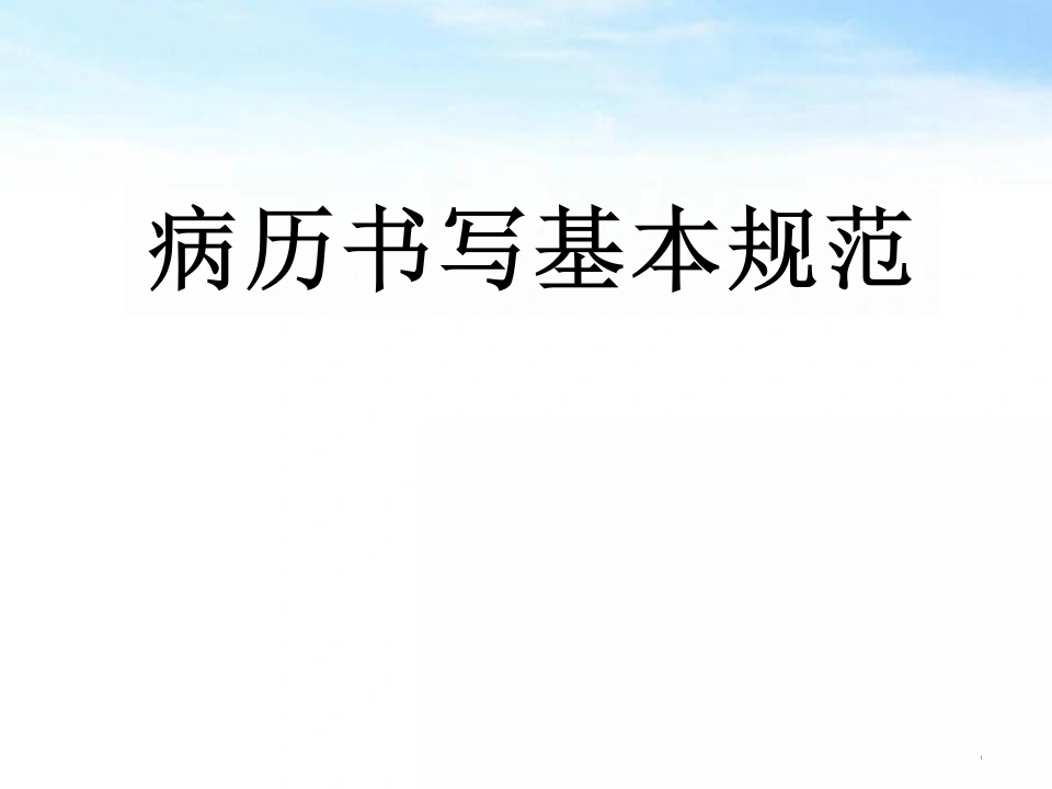 《病历书写基本规范》_24页-白衣资料网